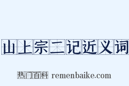 山上宗二记近义词是什么意思的图片